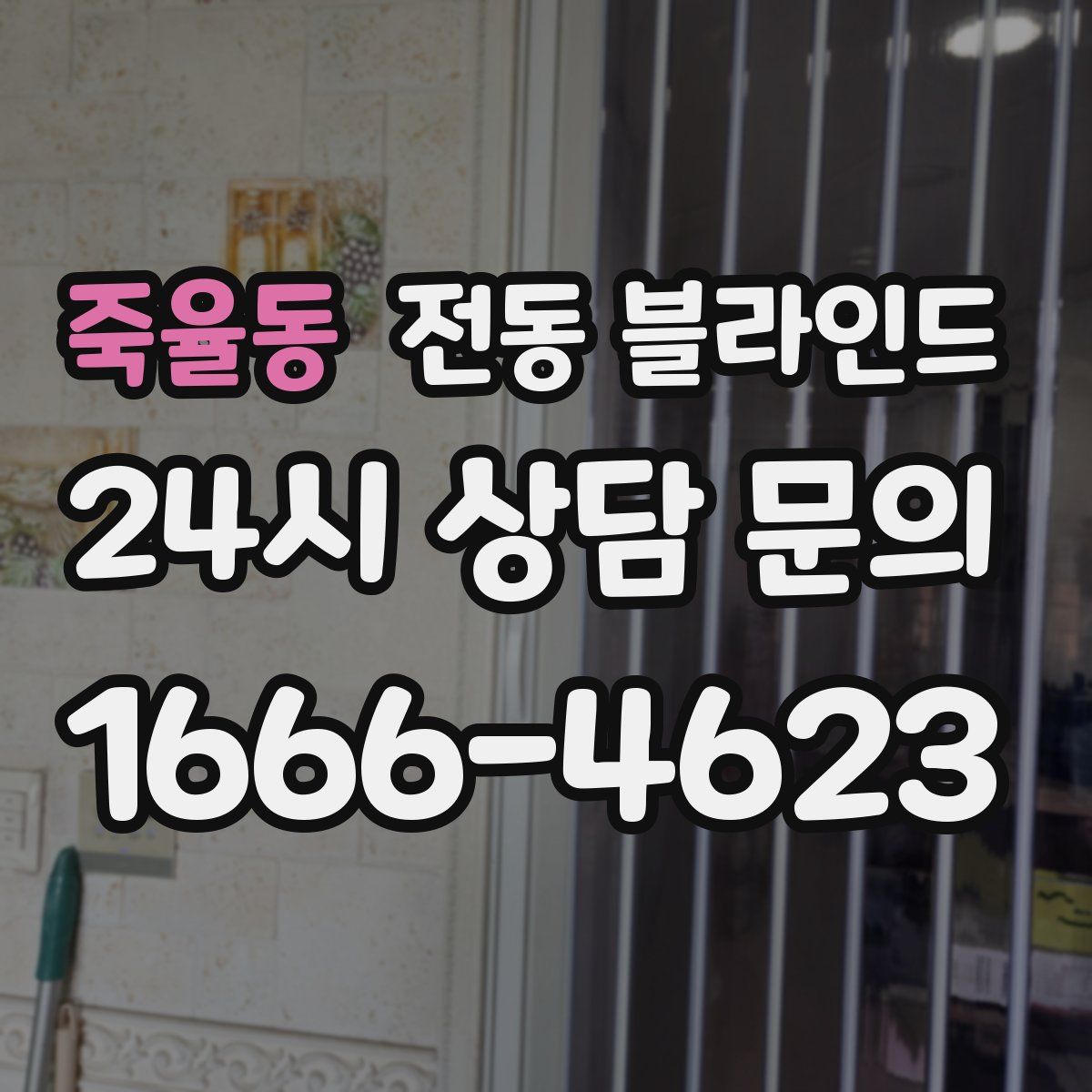 죽율동 전동 블라인드