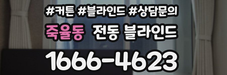 죽율동 전동 블라인드