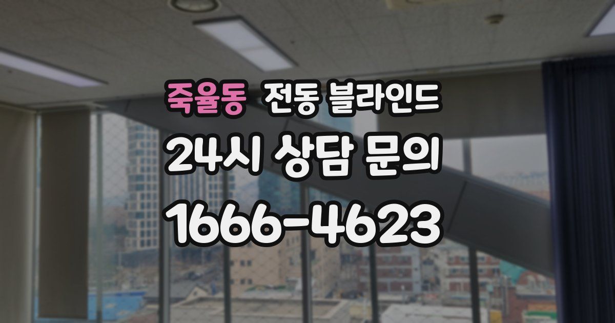 죽율동 전동 블라인드