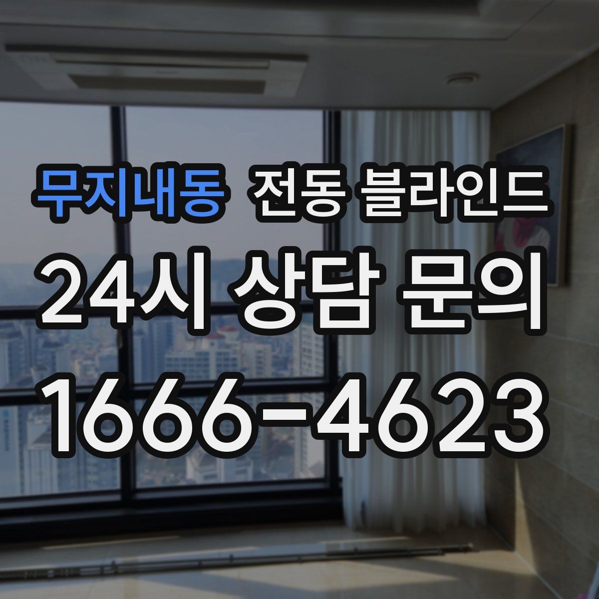 무지내동 전동 블라인드