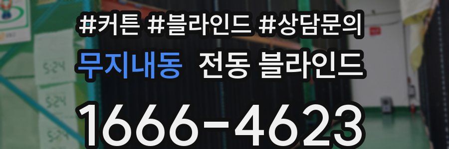무지내동 전동 블라인드