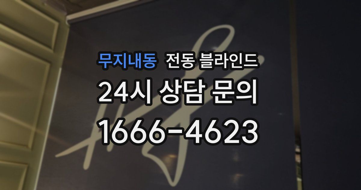 무지내동 전동 블라인드