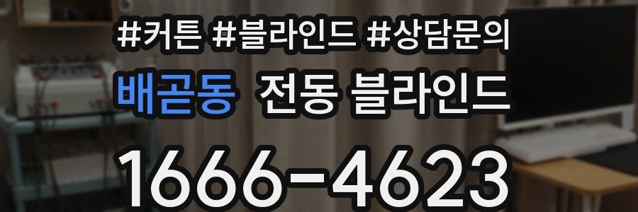 배곧동 전동 블라인드