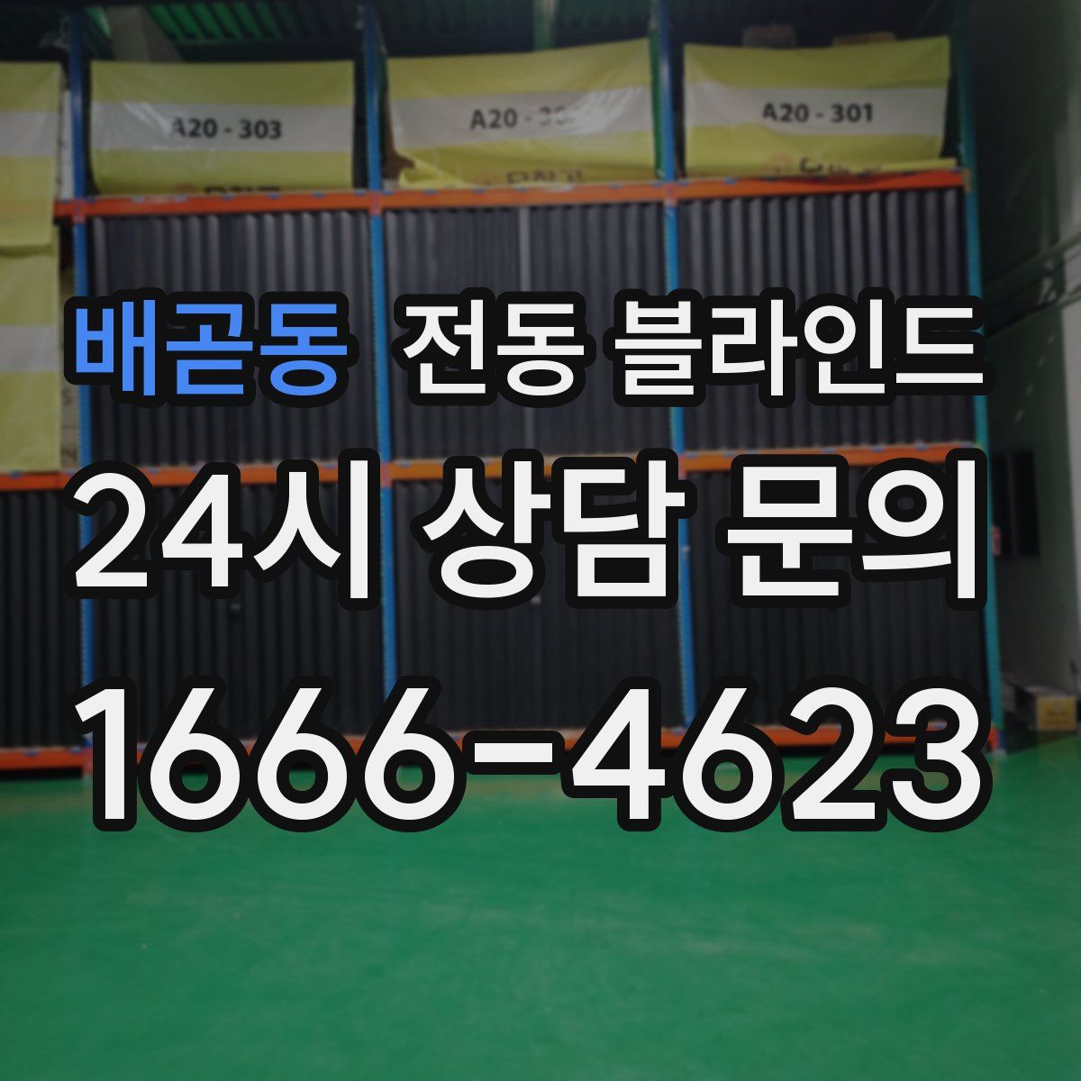 배곧동 전동 블라인드