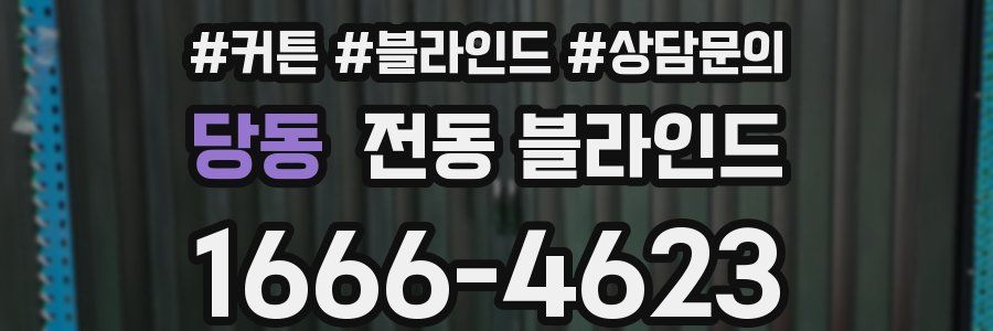 당동 전동 블라인드