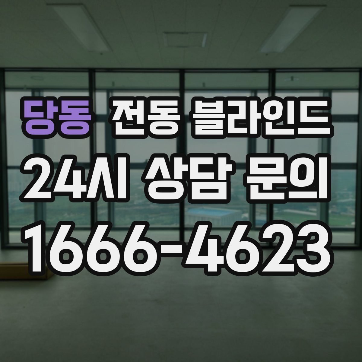 당동 전동 블라인드