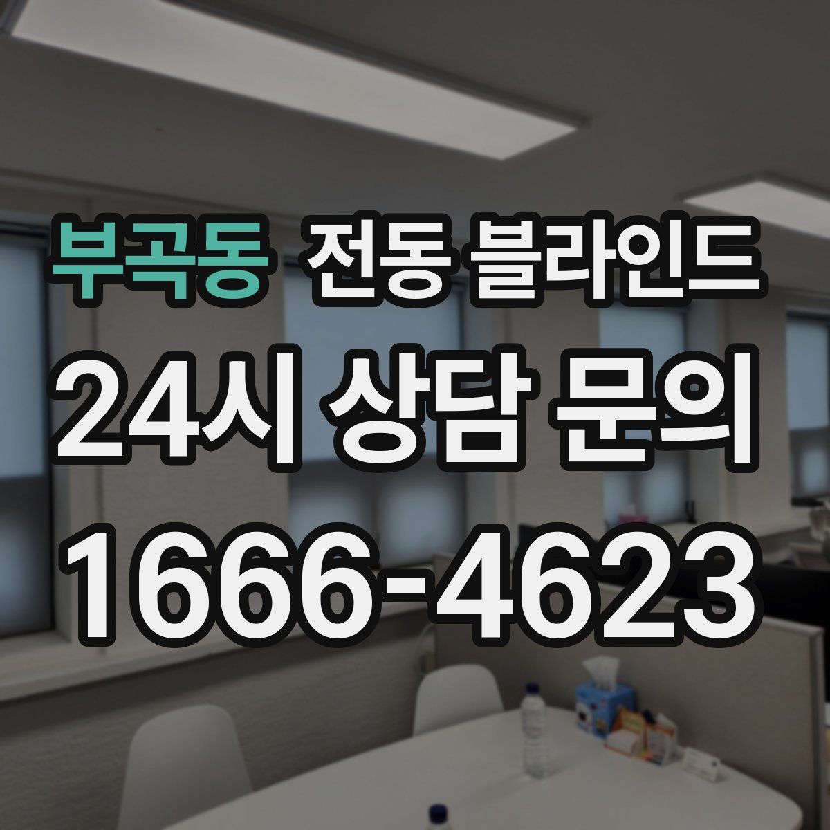 부곡동 전동 블라인드