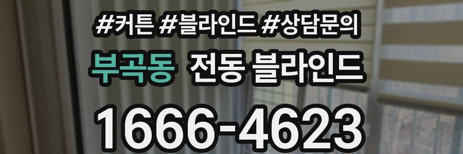 부곡동 전동 블라인드