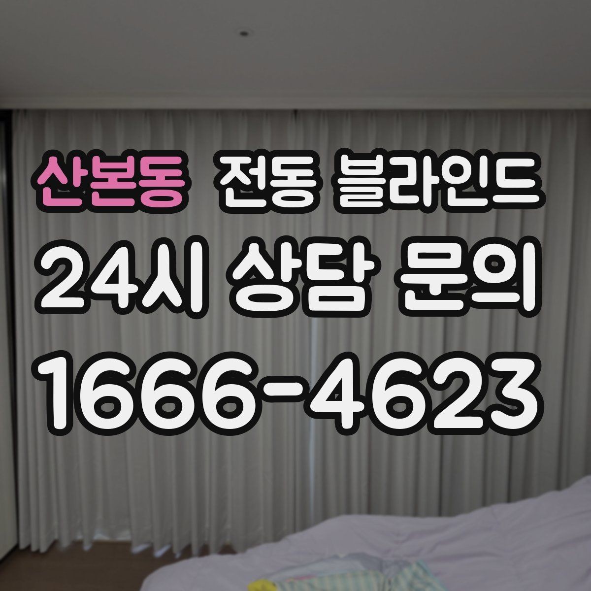 산본동 전동 블라인드 여름철 차광 효과를 높이는 방법