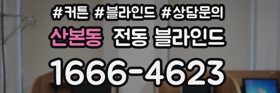 산본동 전동 블라인드