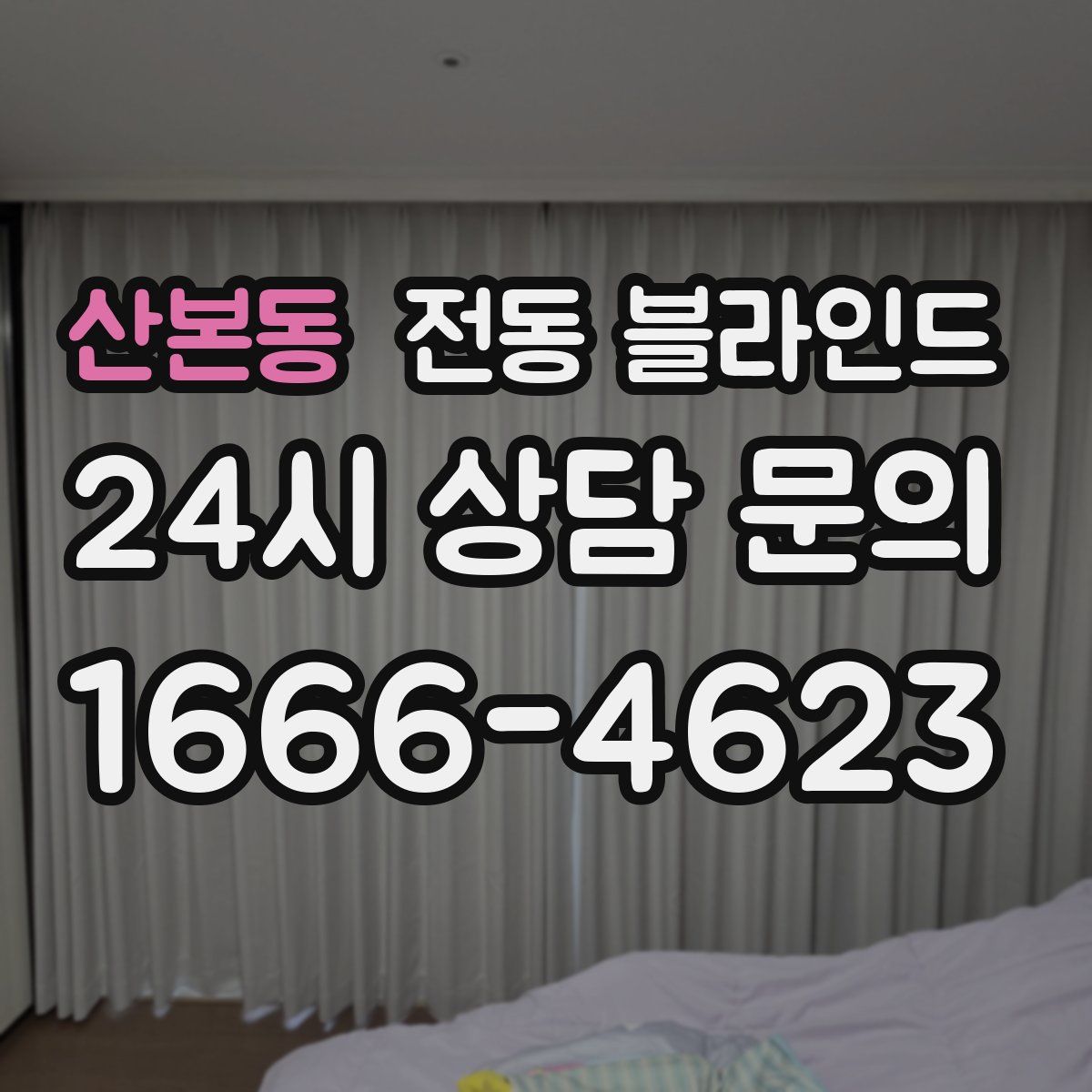 산본동 전동 블라인드