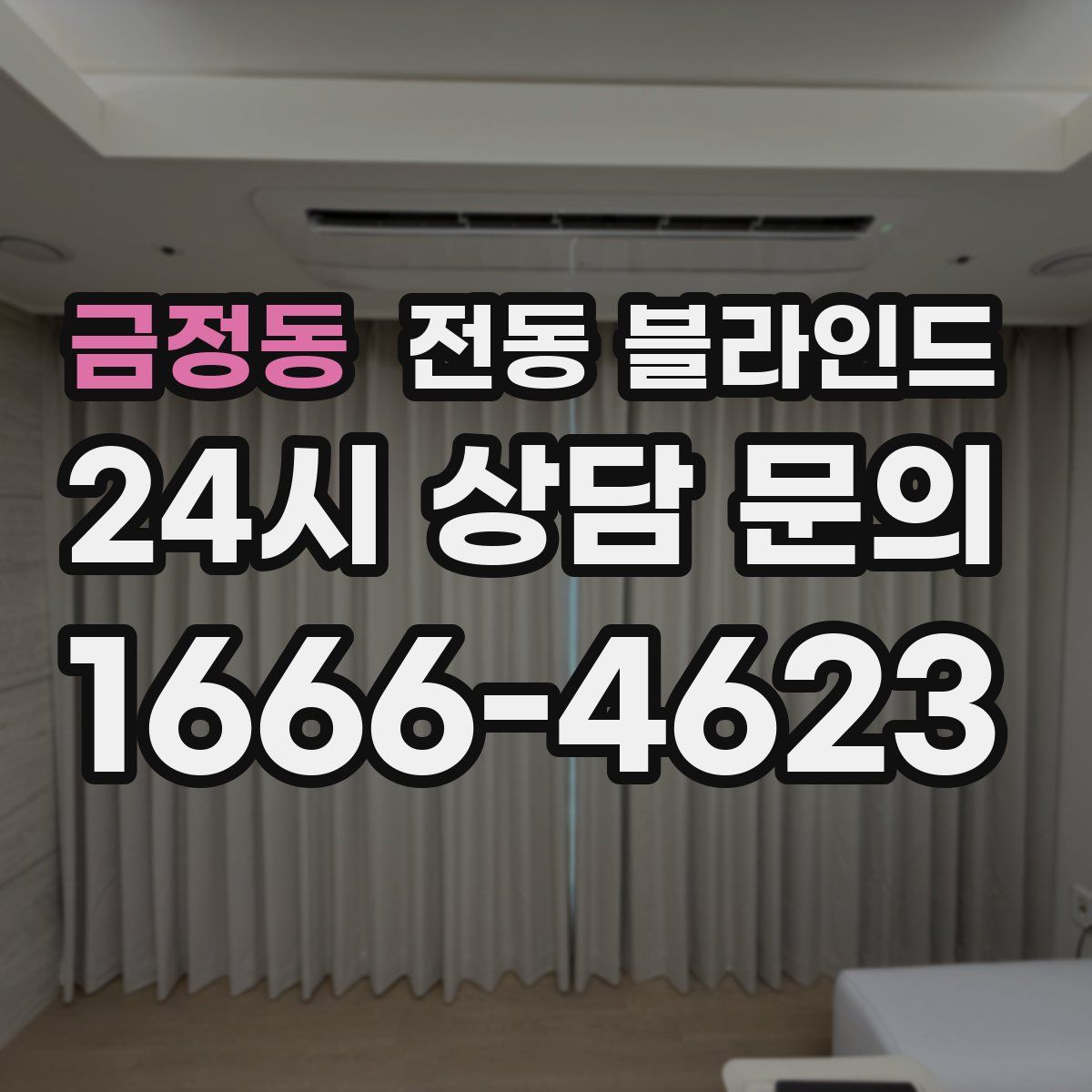 금정동 전동 블라인드
