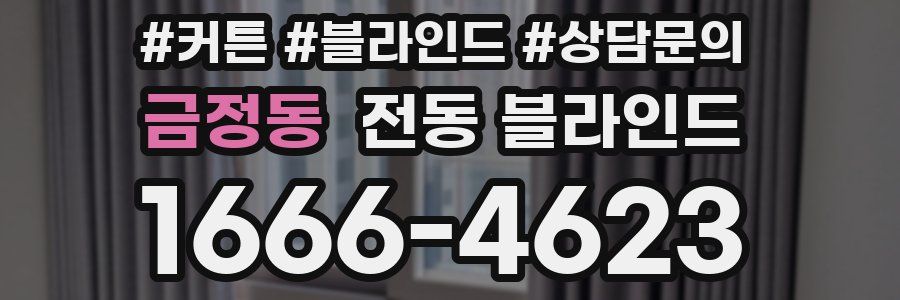 금정동 전동 블라인드