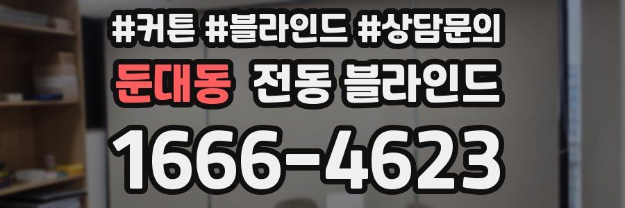 둔대동 전동 블라인드