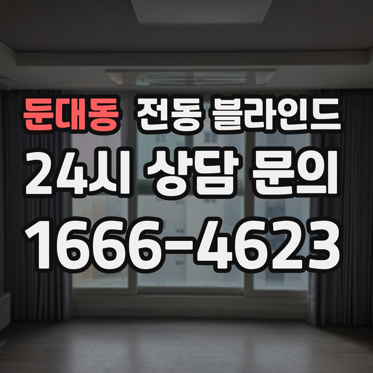 둔대동 전동 블라인드