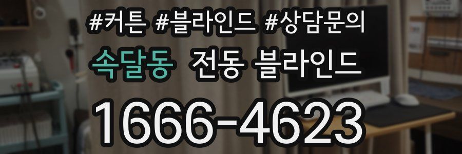 속달동 전동 블라인드