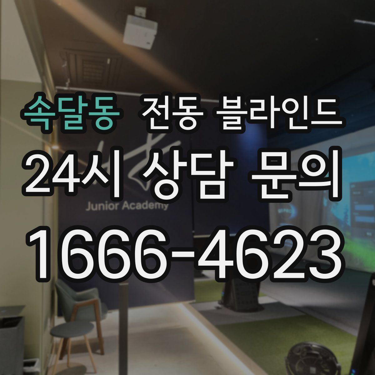 속달동 전동 블라인드