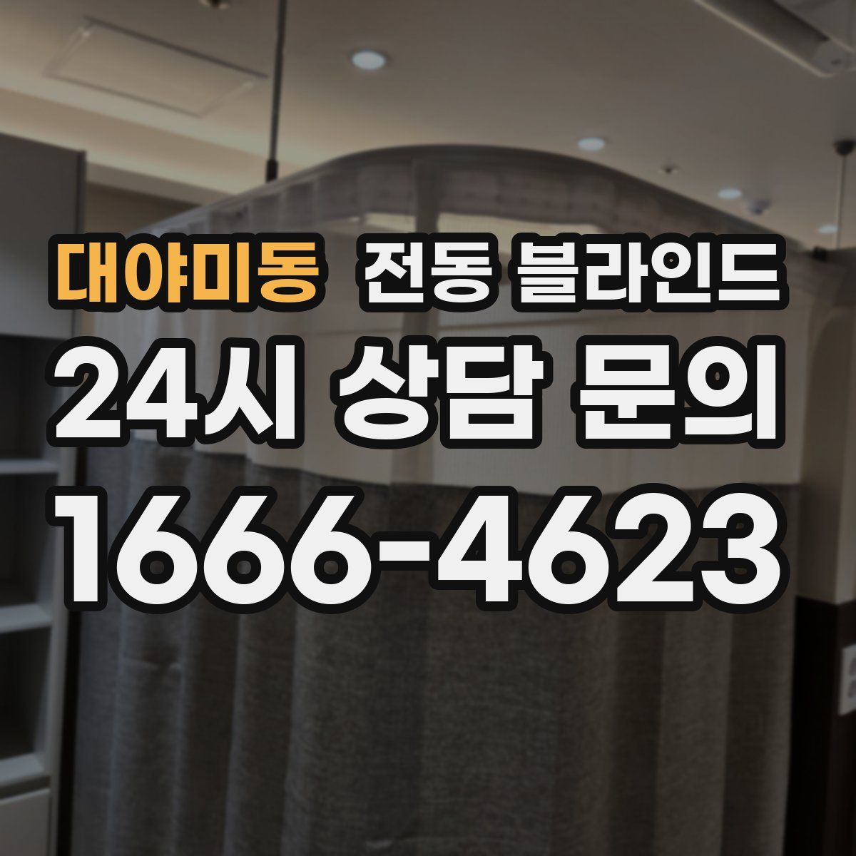 대야미동 전동 블라인드