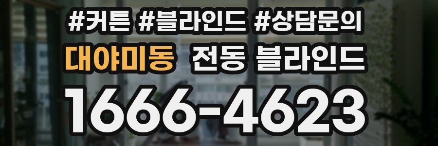 대야미동 전동 블라인드