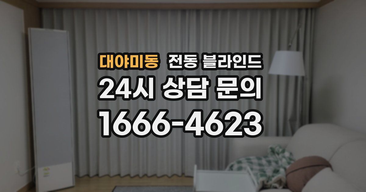 대야미동 전동 블라인드
