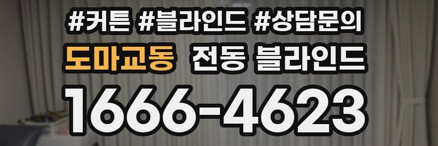 도마교동 전동 블라인드