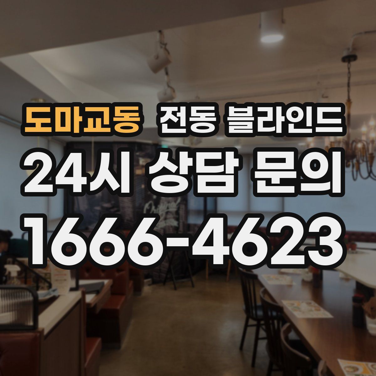 도마교동 전동 블라인드