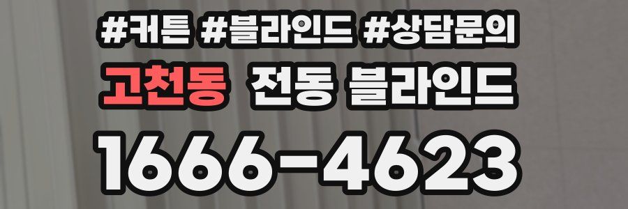 고천동 전동 블라인드