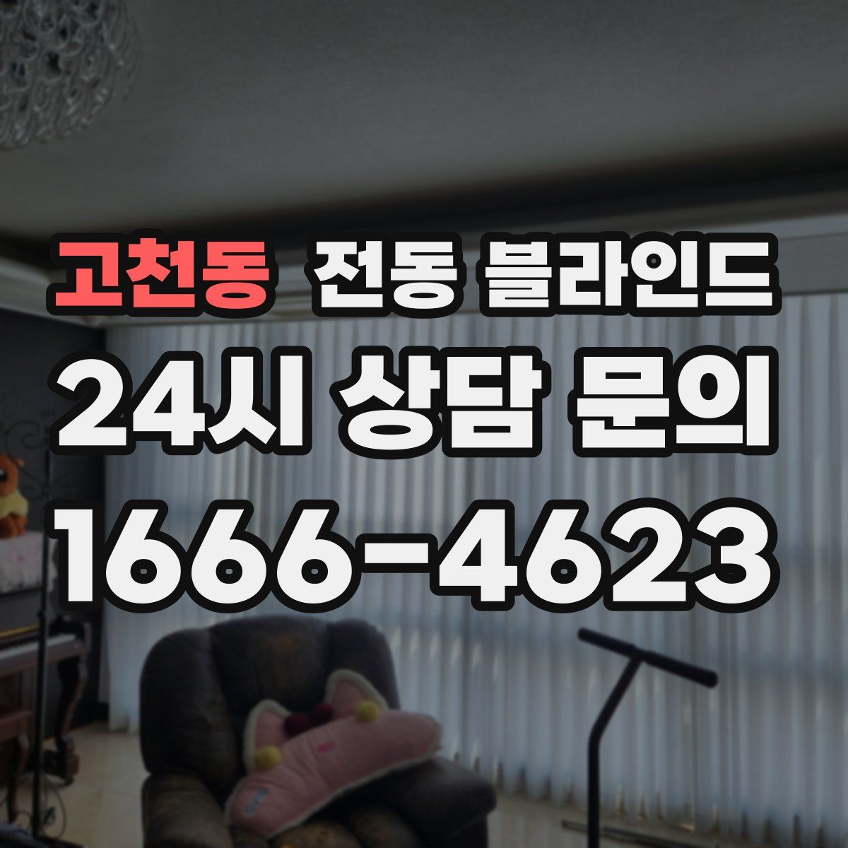 고천동 전동 블라인드