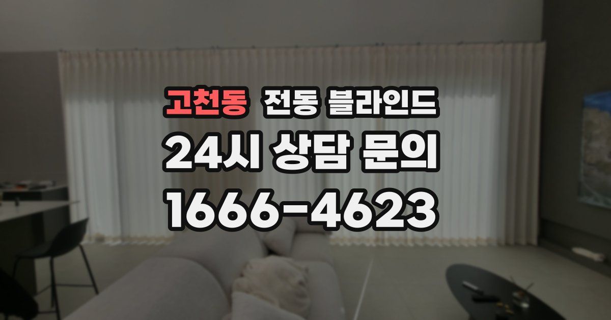 고천동 전동 블라인드