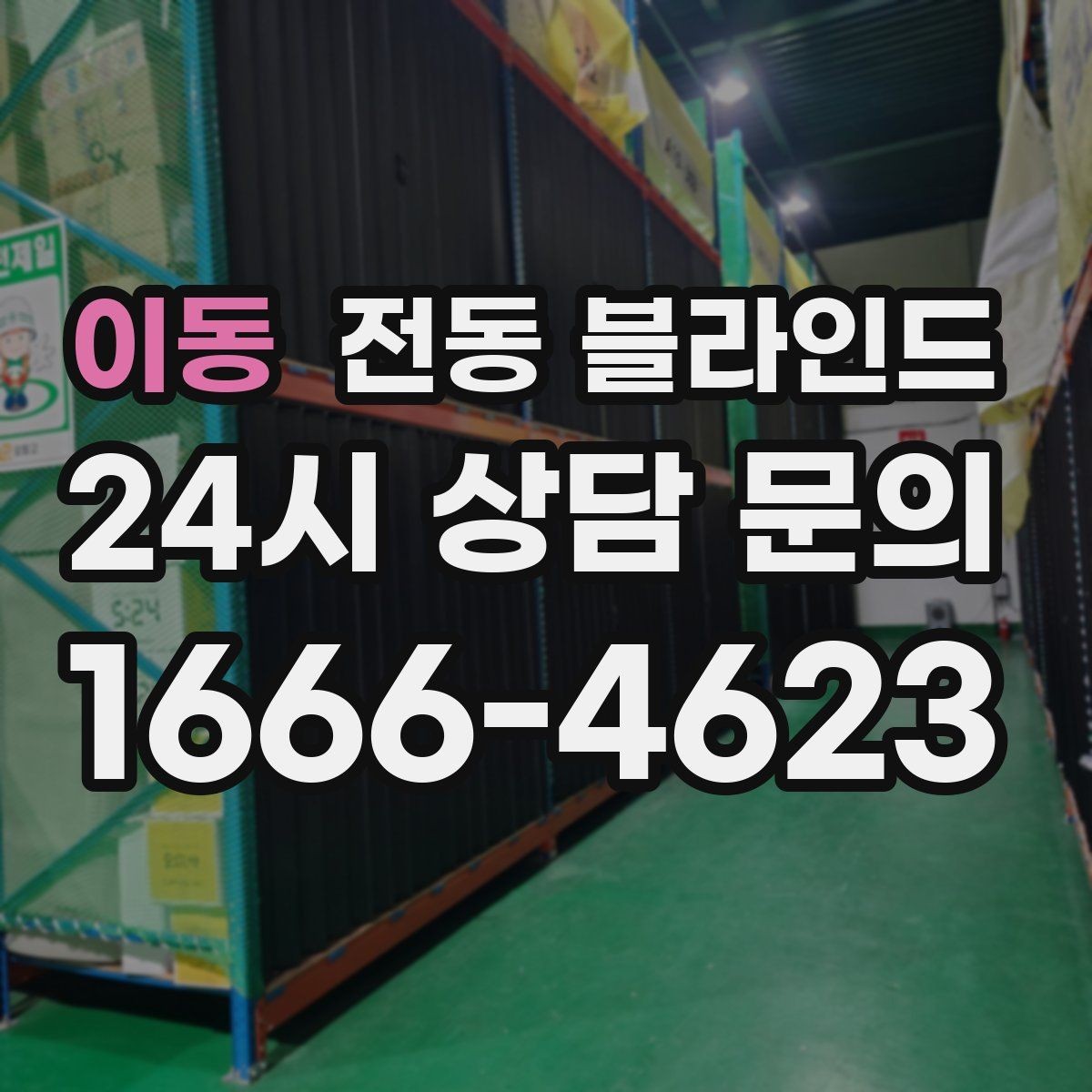 이동 전동 블라인드 기성품과 맞춤형 결정 전에 살필 기준