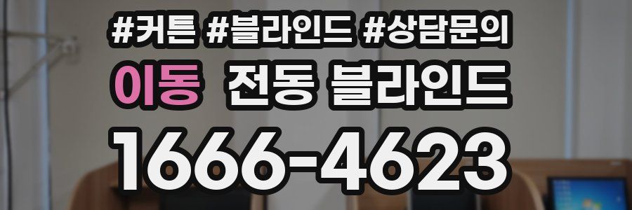 이동 전동 블라인드