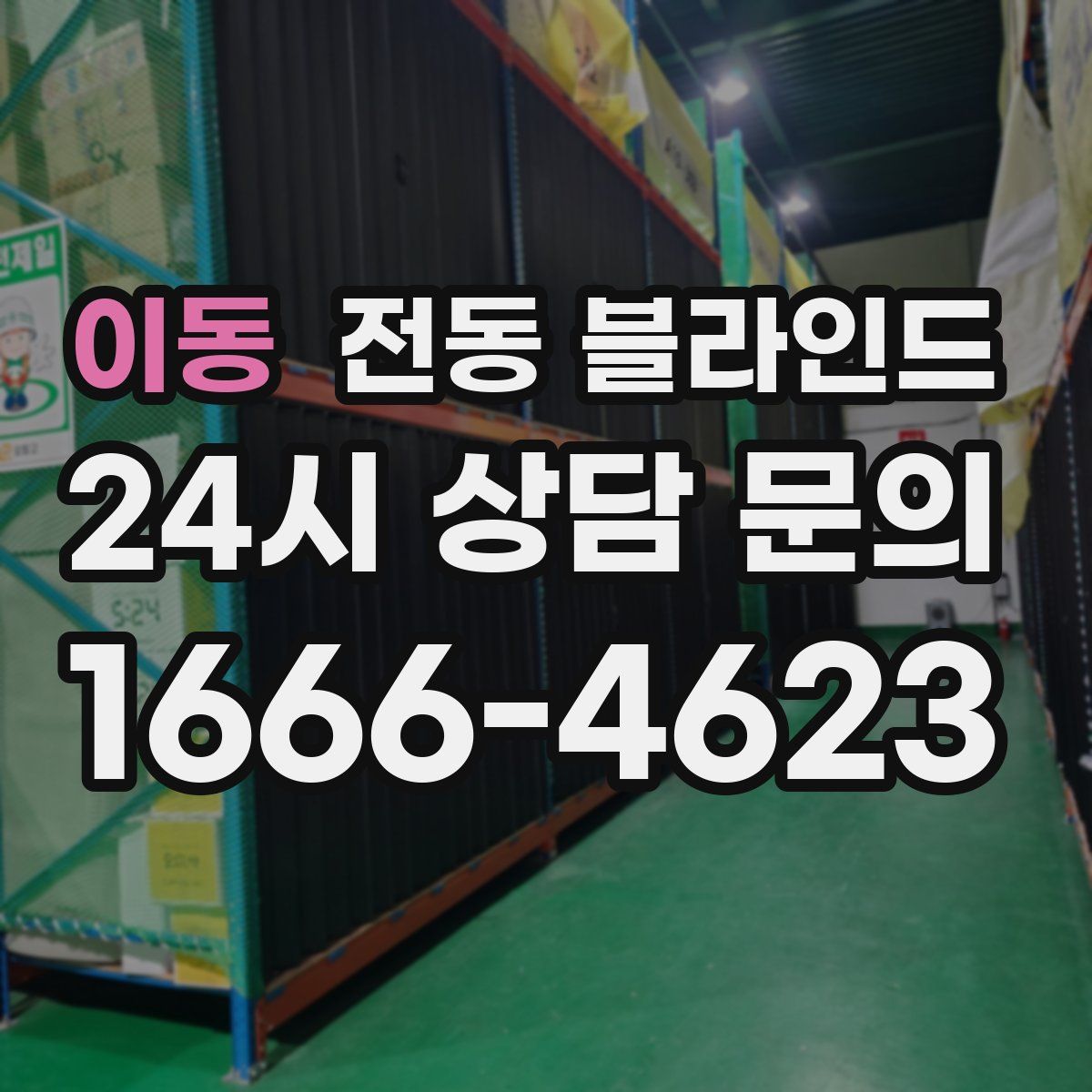 이동 전동 블라인드