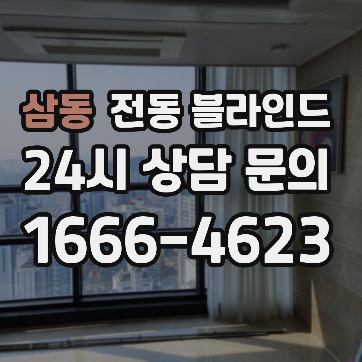 삼동 전동 블라인드