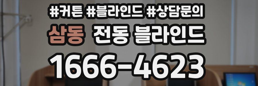 삼동 전동 블라인드