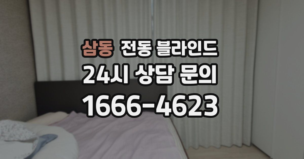삼동 전동 블라인드