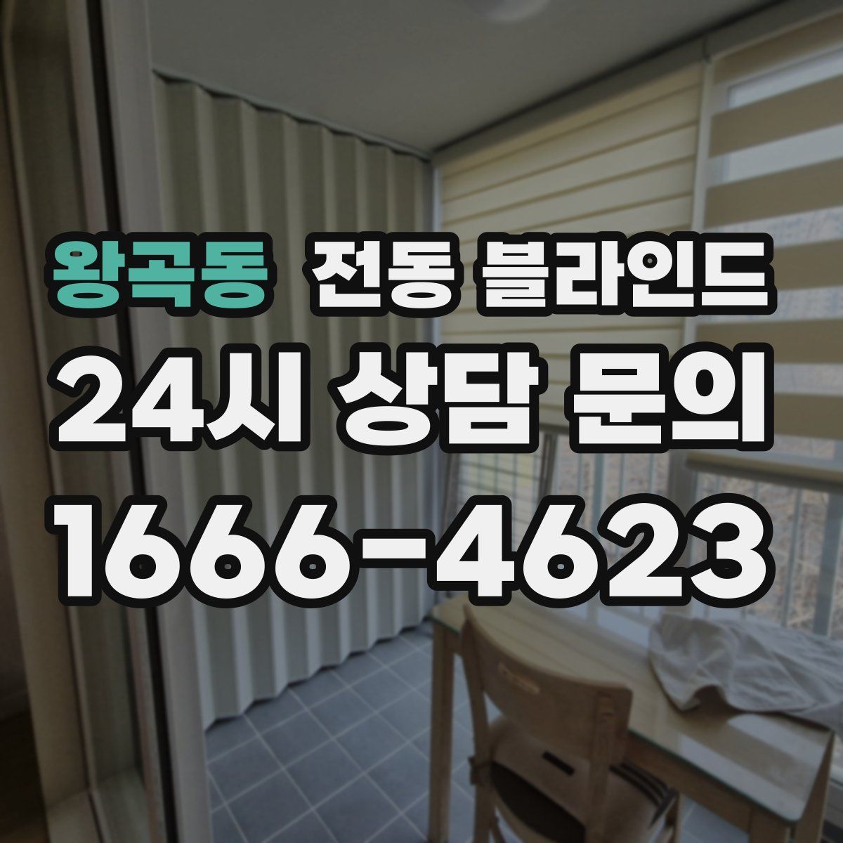 왕곡동 전동 블라인드