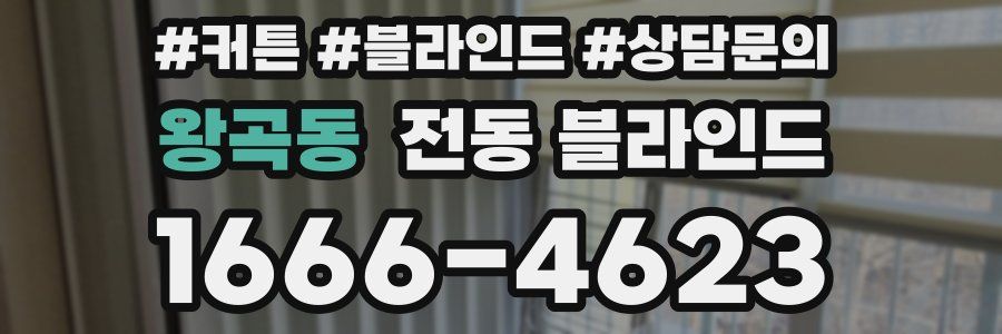왕곡동 전동 블라인드