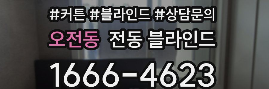 오전동 전동 블라인드