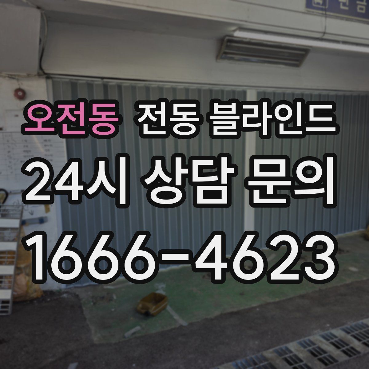 오전동 전동 블라인드