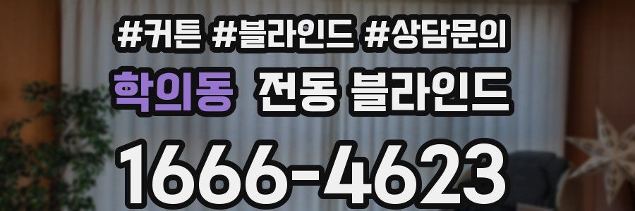 학의동 전동 블라인드