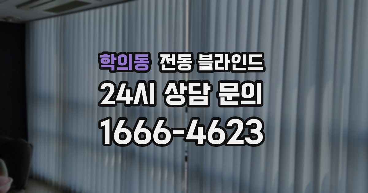학의동 전동 블라인드