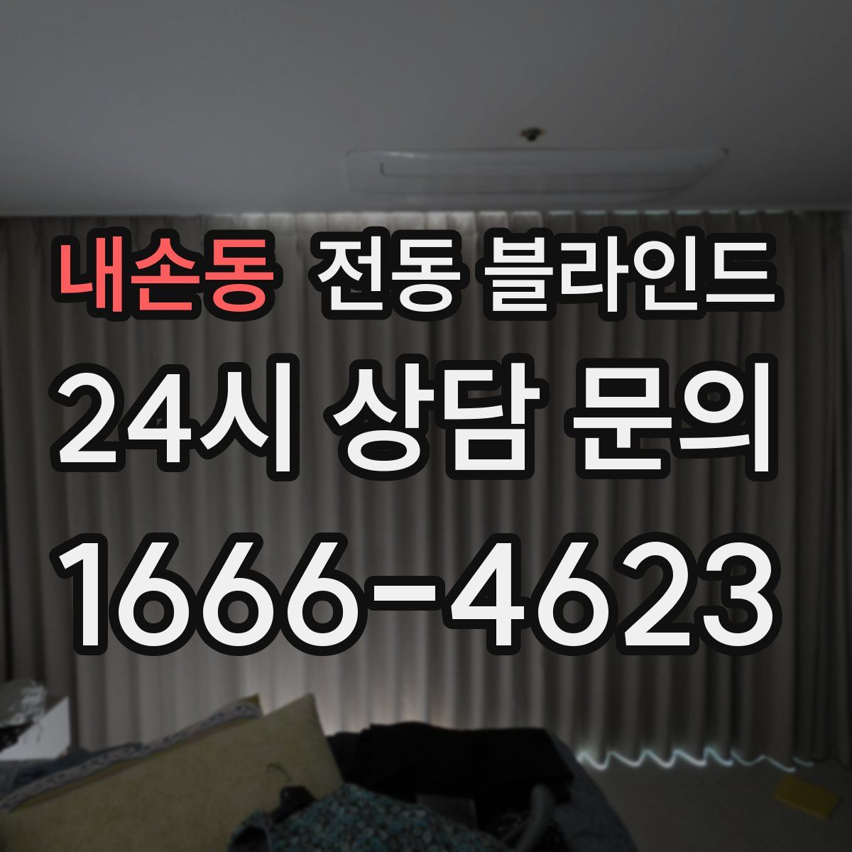 내손동 전동 블라인드