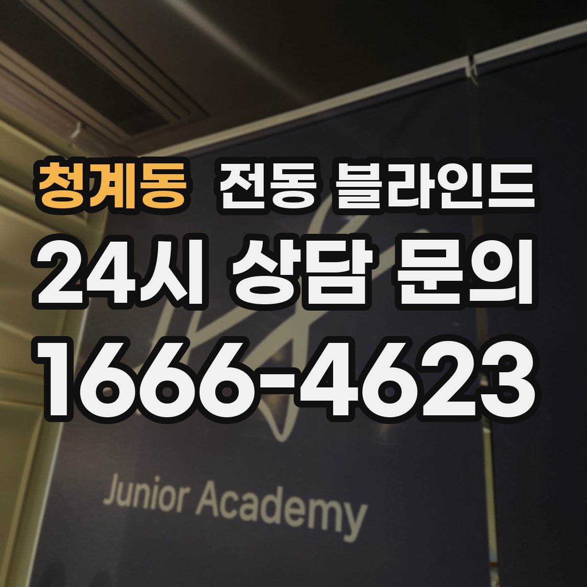 청계동 전동 블라인드