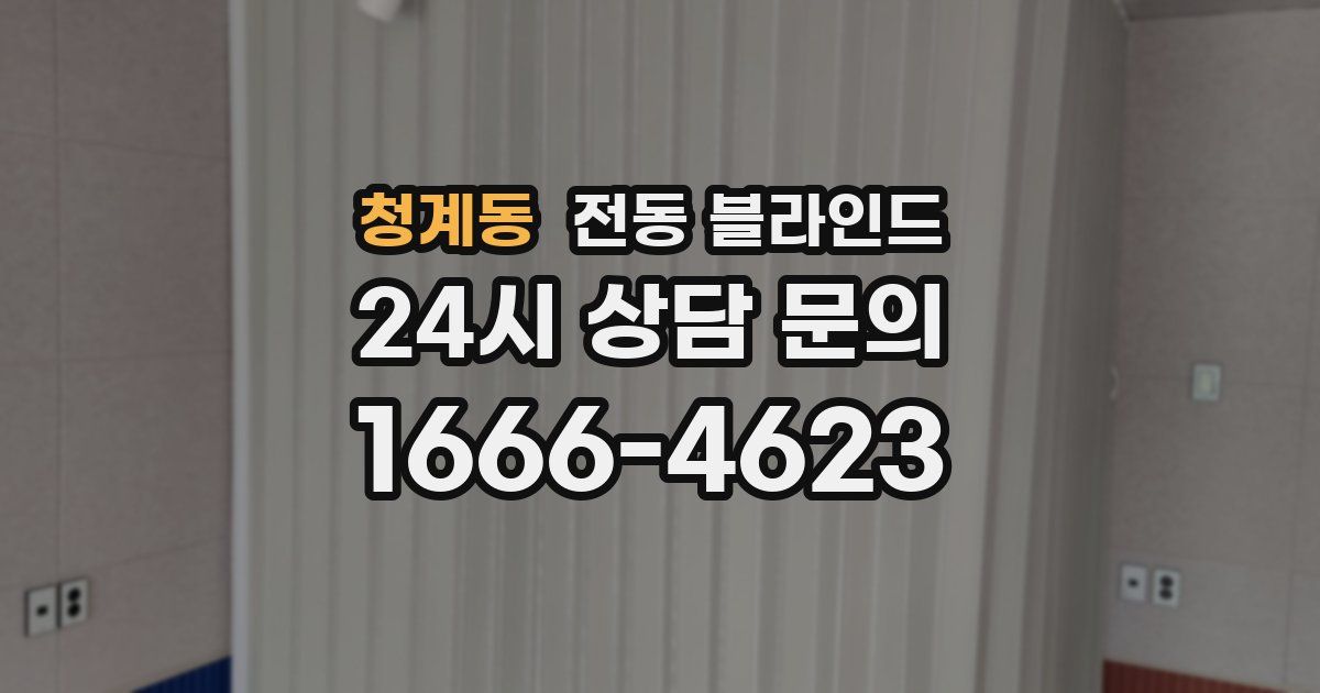 청계동 전동 블라인드
