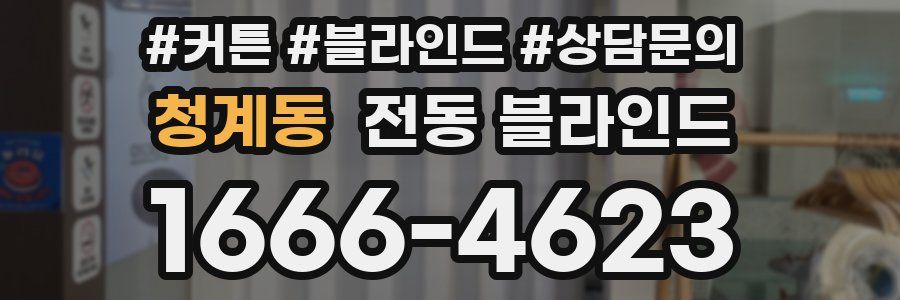 청계동 전동 블라인드