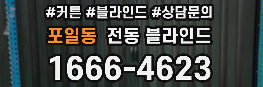 포일동 전동 블라인드