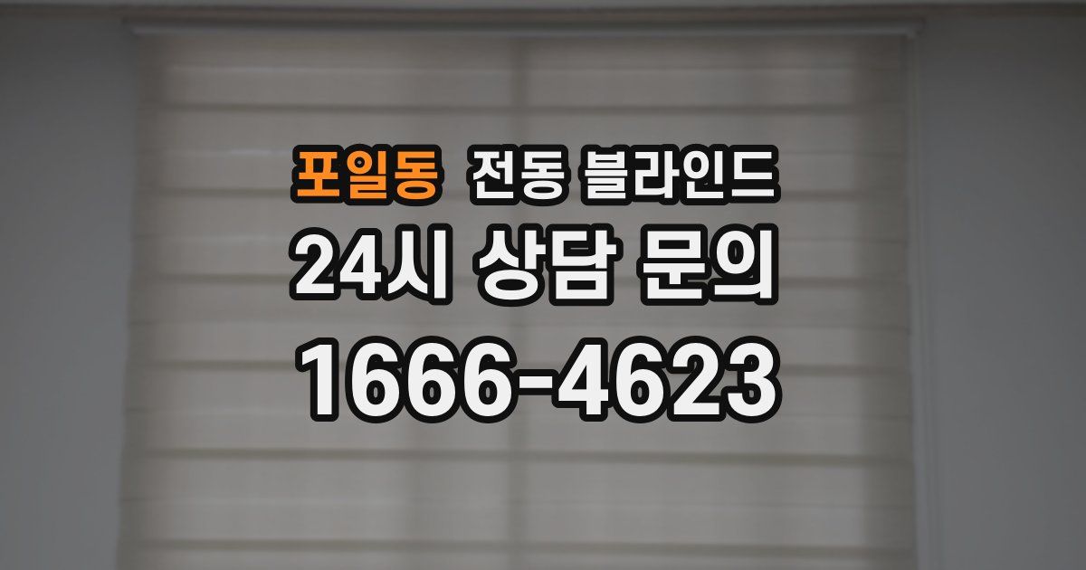 포일동 전동 블라인드