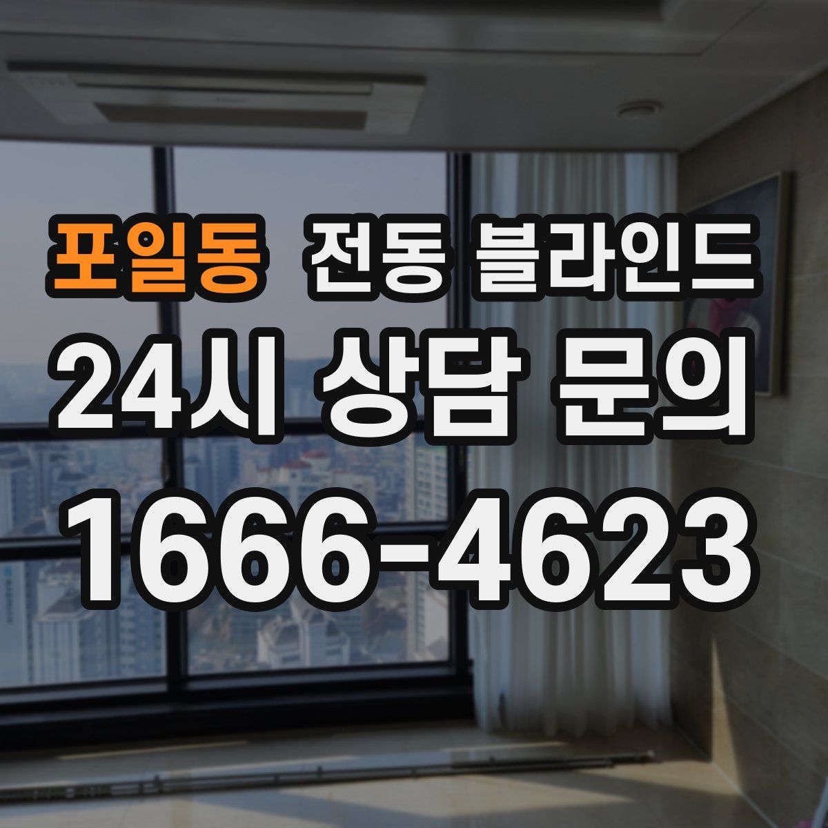 포일동 전동 블라인드