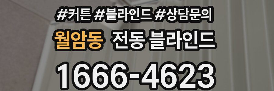 월암동 전동 블라인드