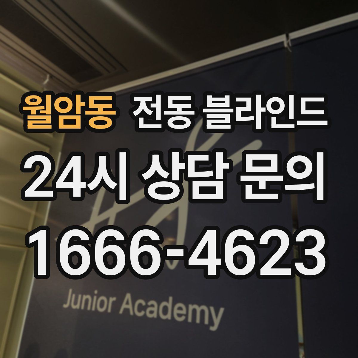 월암동 전동 블라인드